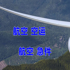 重庆仙女山空运地址快递-选东方航空和上海航空