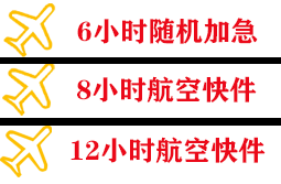 重庆仙女山空运地址快递公司,专业空运当天件
